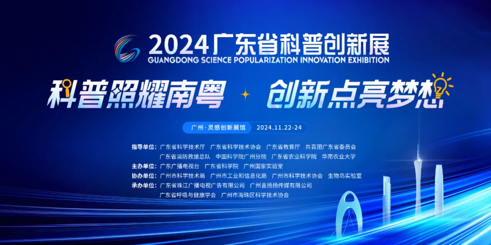 创新中心亮相“2024广东省科普创新展”
